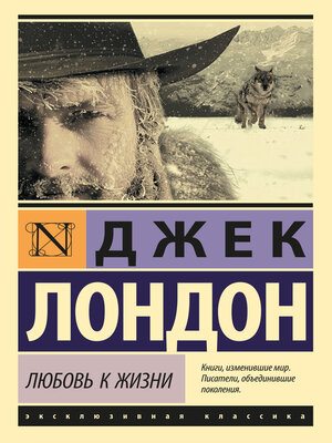 cover image of Любовь к жизни (сборник)